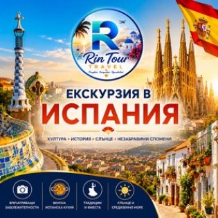 Екскурзия в Испания
